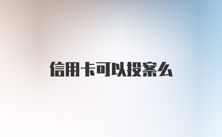 信用卡可以投案么