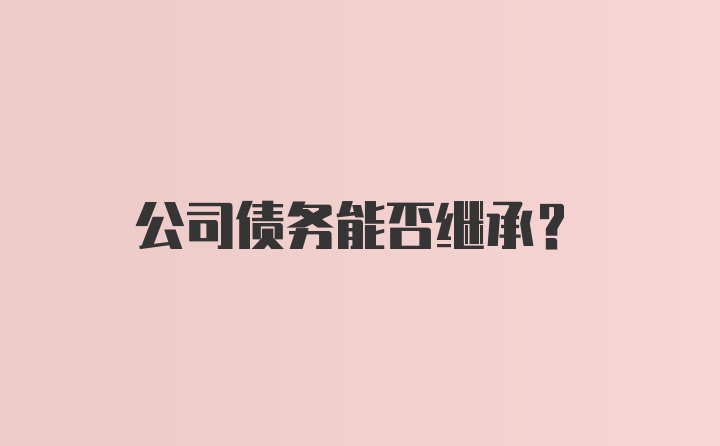 公司债务能否继承?