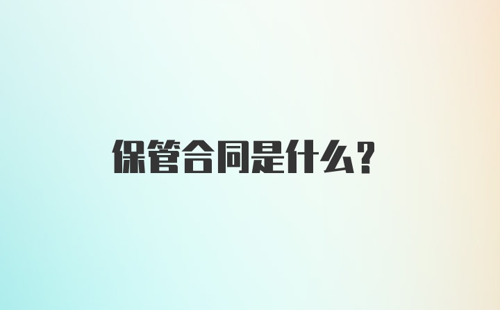 保管合同是什么？