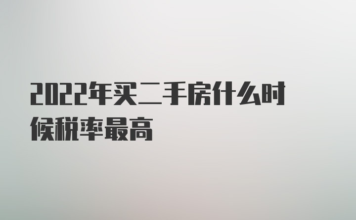 2022年买二手房什么时候税率最高