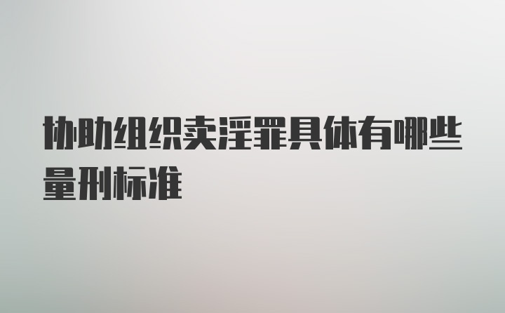 协助组织卖淫罪具体有哪些量刑标准