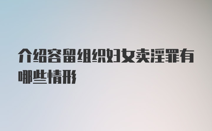 介绍容留组织妇女卖淫罪有哪些情形