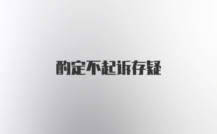 酌定不起诉存疑