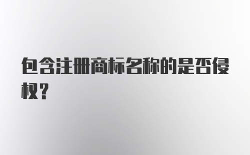 包含注册商标名称的是否侵权？