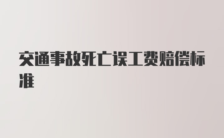 交通事故死亡误工费赔偿标准