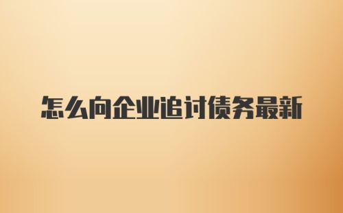 怎么向企业追讨债务最新