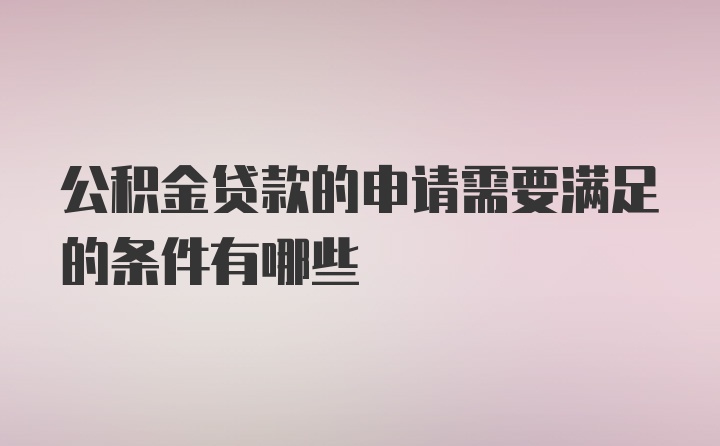 公积金贷款的申请需要满足的条件有哪些