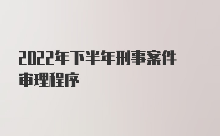 2022年下半年刑事案件审理程序