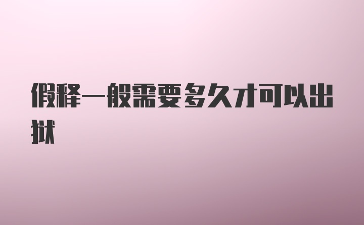 假释一般需要多久才可以出狱