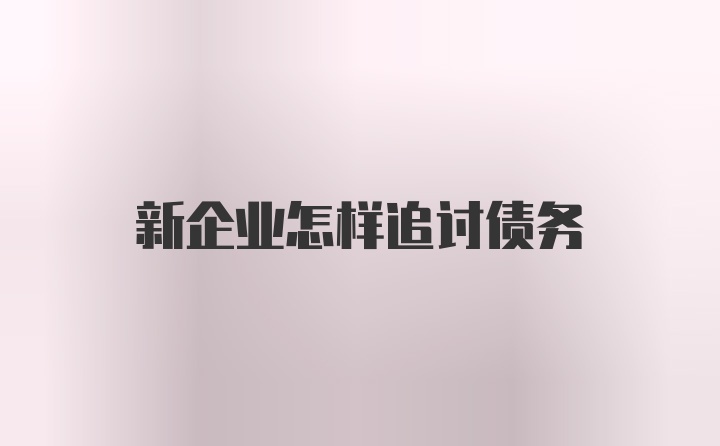 新企业怎样追讨债务