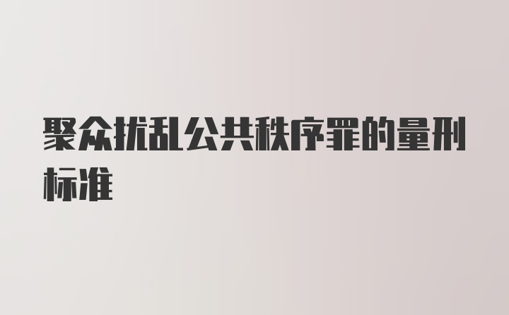 聚众扰乱公共秩序罪的量刑标准