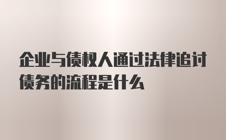 企业与债权人通过法律追讨债务的流程是什么