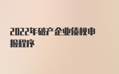 2022年破产企业债权申报程序