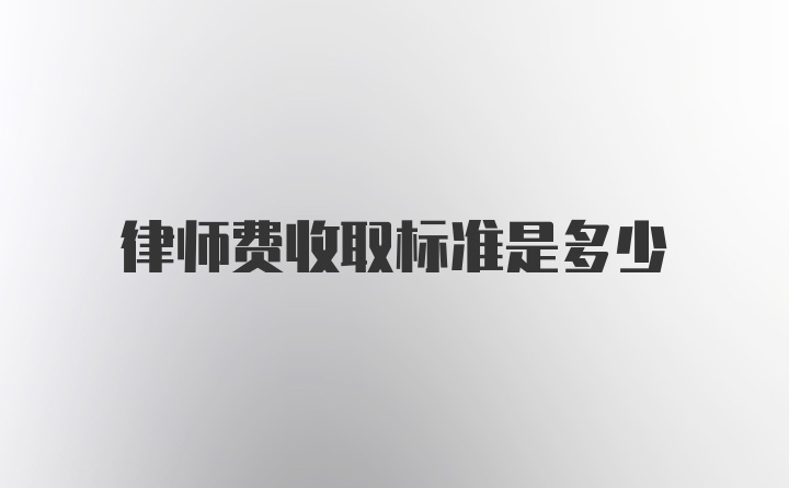 律师费收取标准是多少