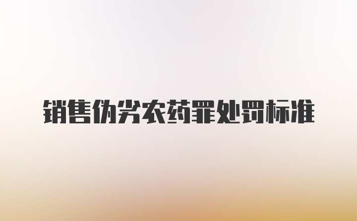 销售伪劣农药罪处罚标准