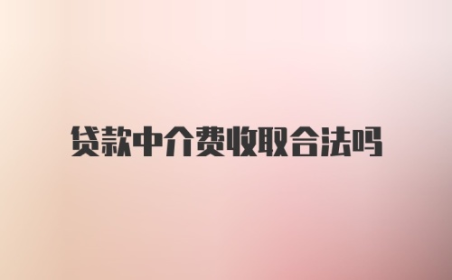 贷款中介费收取合法吗