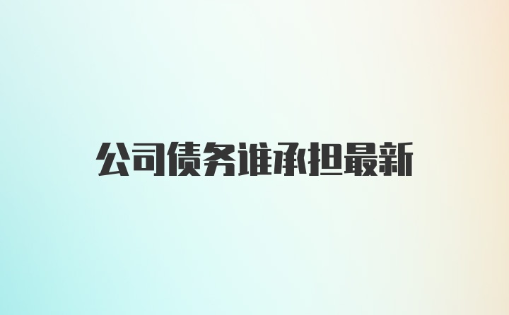 公司债务谁承担最新