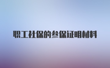 职工社保的参保证明材料