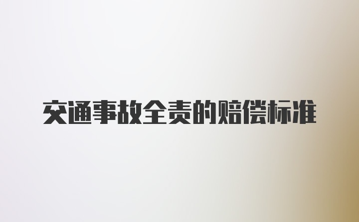 交通事故全责的赔偿标准