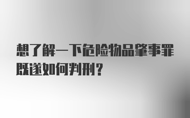 想了解一下危险物品肇事罪既遂如何判刑？