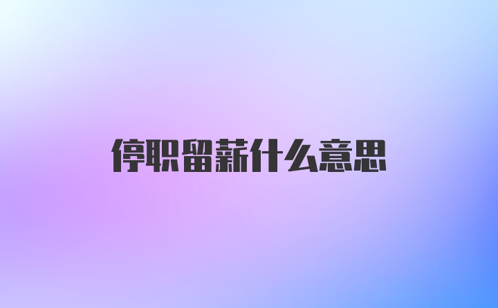 停职留薪什么意思