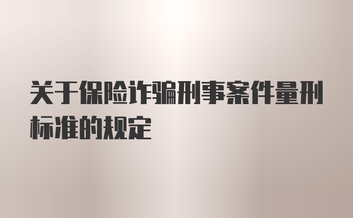 关于保险诈骗刑事案件量刑标准的规定