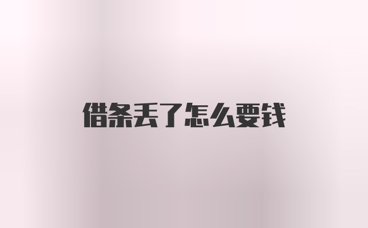 借条丢了怎么要钱