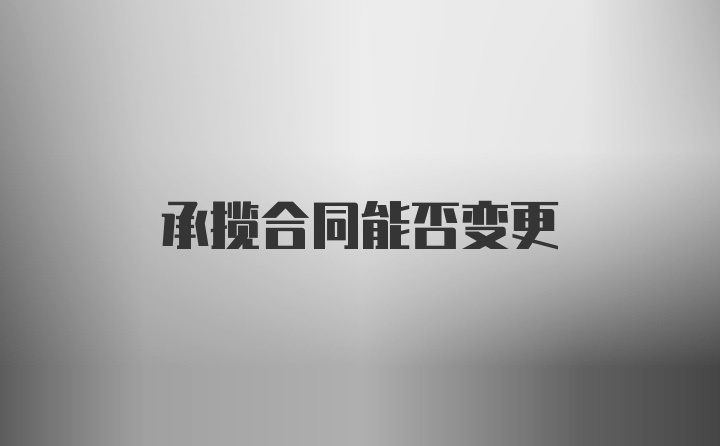 承揽合同能否变更