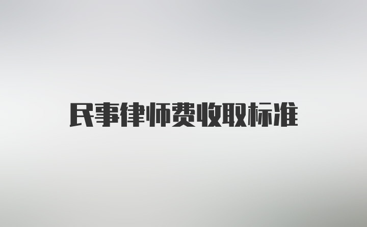 民事律师费收取标准