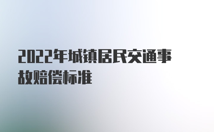 2022年城镇居民交通事故赔偿标准