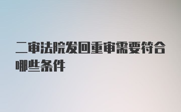 二审法院发回重审需要符合哪些条件