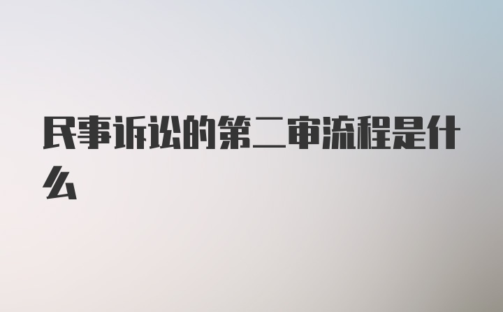 民事诉讼的第二审流程是什么