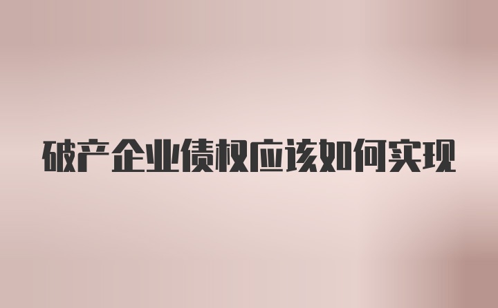 破产企业债权应该如何实现