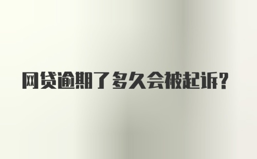 网贷逾期了多久会被起诉？