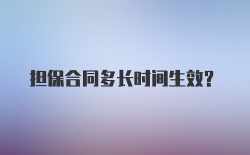 担保合同多长时间生效？