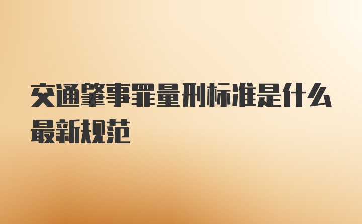 交通肇事罪量刑标准是什么最新规范