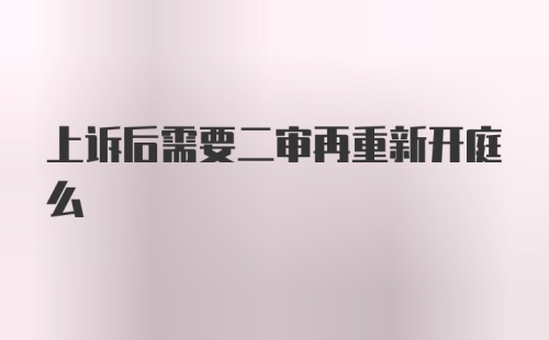 上诉后需要二审再重新开庭么