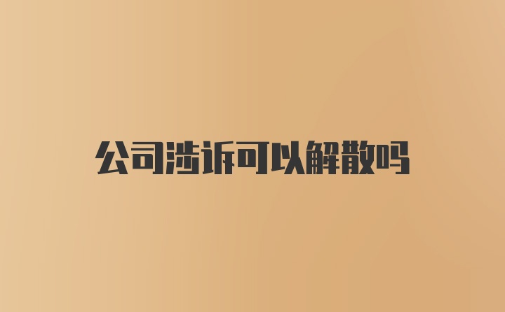 公司涉诉可以解散吗