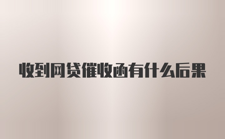 收到网贷催收函有什么后果