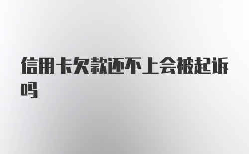 信用卡欠款还不上会被起诉吗