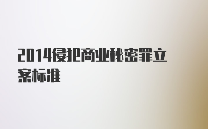 2014侵犯商业秘密罪立案标准