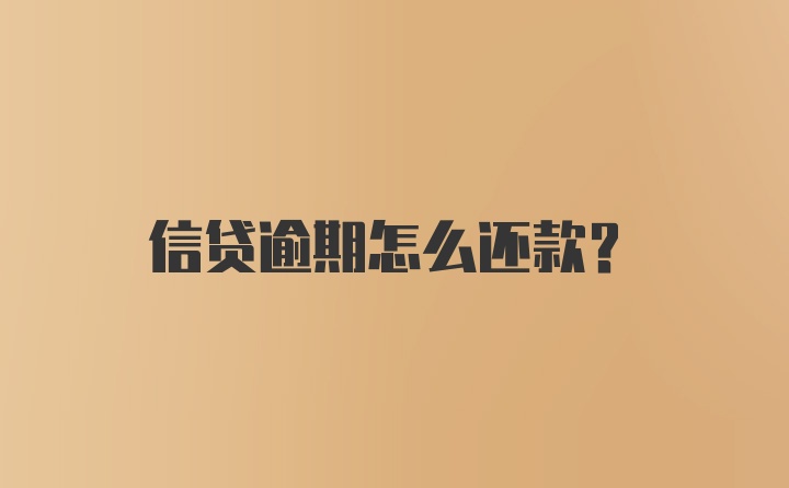 信贷逾期怎么还款？