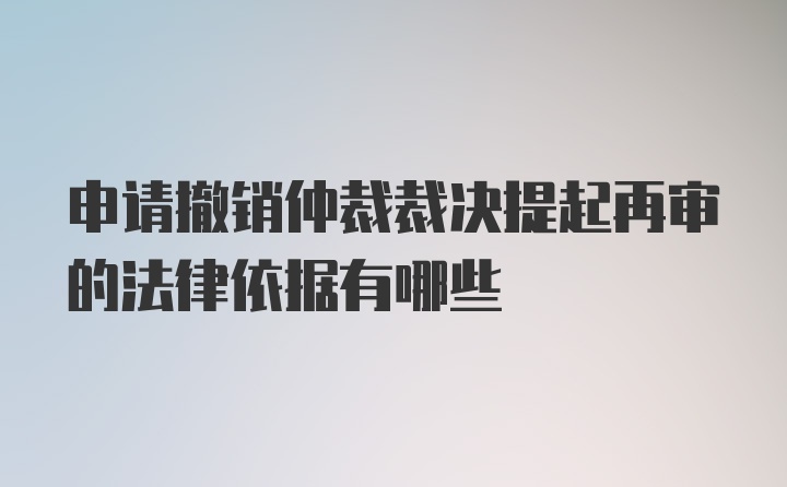 申请撤销仲裁裁决提起再审的法律依据有哪些