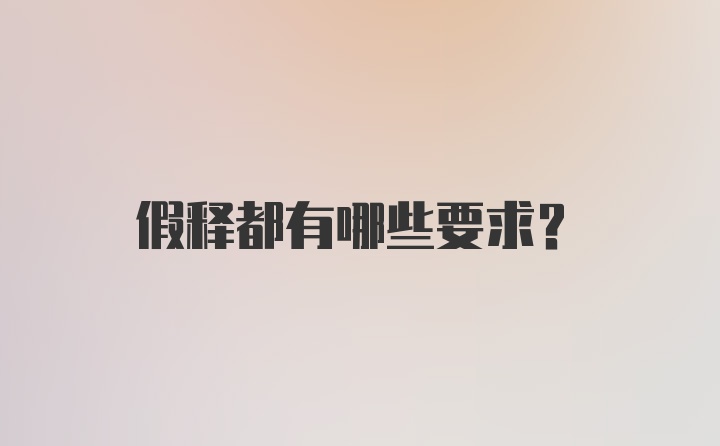 假释都有哪些要求？