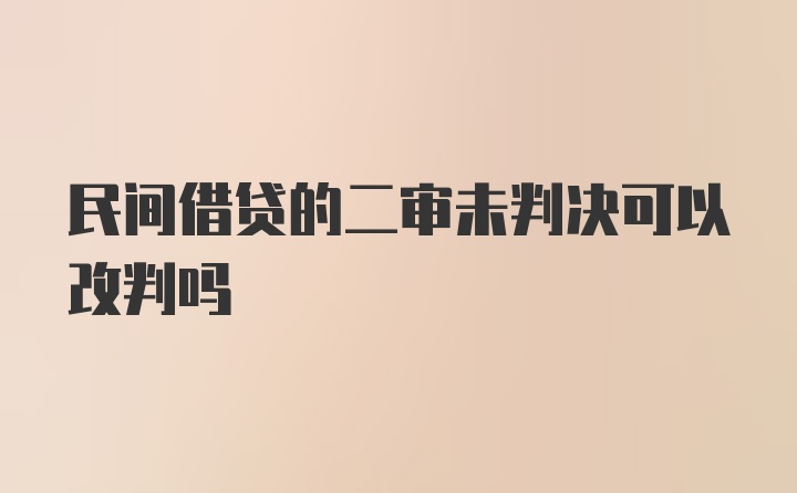 民间借贷的二审未判决可以改判吗