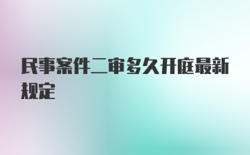 民事案件二审多久开庭最新规定