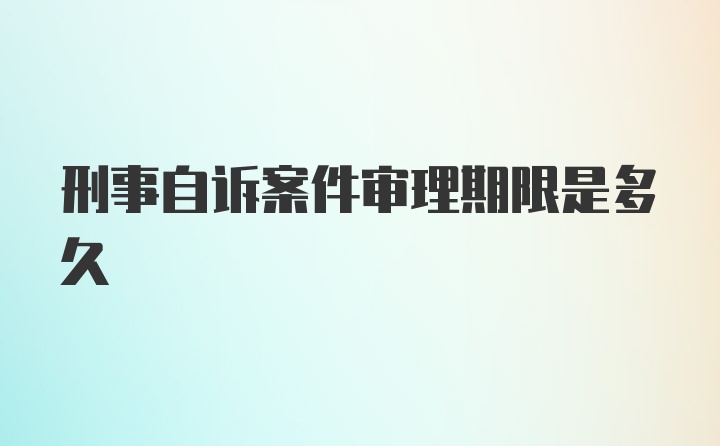 刑事自诉案件审理期限是多久