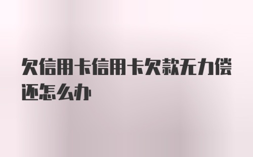 欠信用卡信用卡欠款无力偿还怎么办