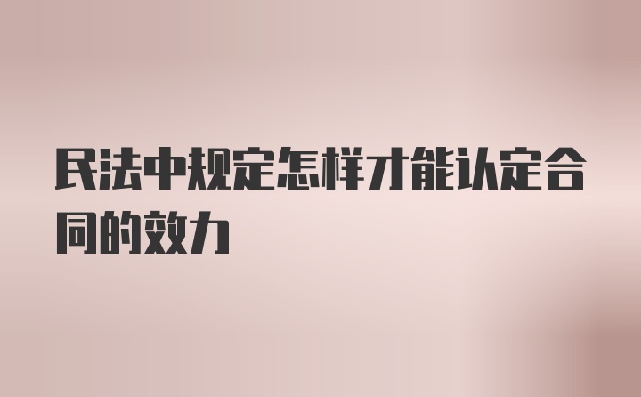 民法中规定怎样才能认定合同的效力