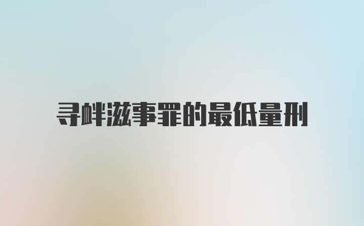 寻衅滋事罪的最低量刑